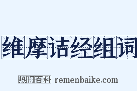 维摩诘经组词是什么意思的图片